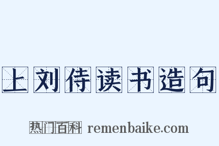 上刘侍读书造句是什么意思的图片